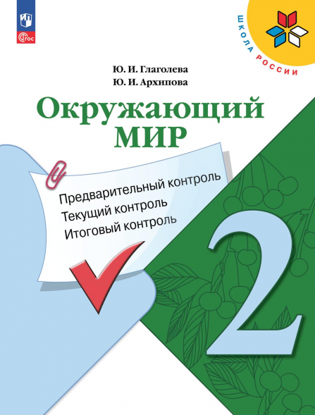Окружающий мир. Предварительный текущий итоговый контроль. 2