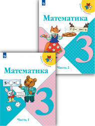 Математика. 3 класс. Учебник. Комплект. 2021