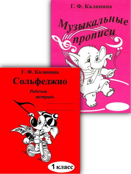 Сольфеджио. Рабочая тетрадь + прописи. 1 класс. Калинина Г.
