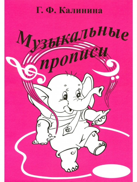 Сольфеджио. Рабочая тетрадь + прописи. 1 класс. Калинина Г.