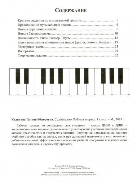 Сольфеджио. Рабочая тетрадь + прописи. 1 класс. Калинина Г.