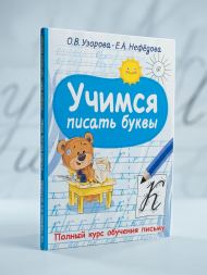 Учимся писать буквы