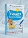 Учимся писать буквы