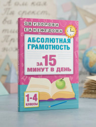 Абсолютная грамотность за 15 минут в день. 1-4 классы