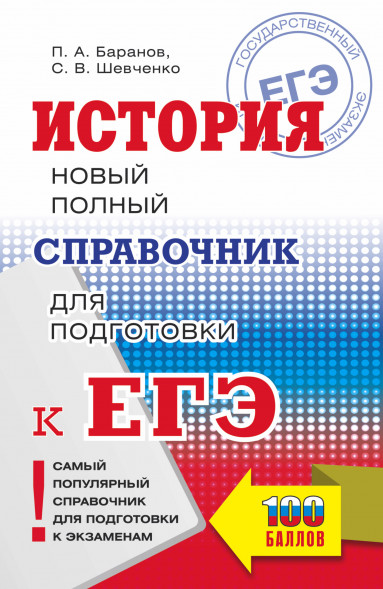 ЕГЭ. История. Новый полный справочник для подготовки к ЕГЭ. Баранов П.А.,Шевченко С.В. Самый популярный справочник для подготовки к ЕГЭ