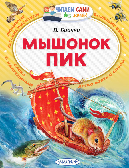 Мышонок Пик. Бианки В.В. Читаем сами без мамы