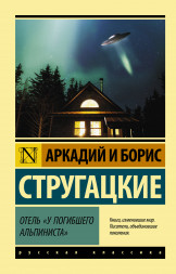 Отель "У погибшего альпиниста". Стругацкий А.Н.,Стругацкий Б.Н.