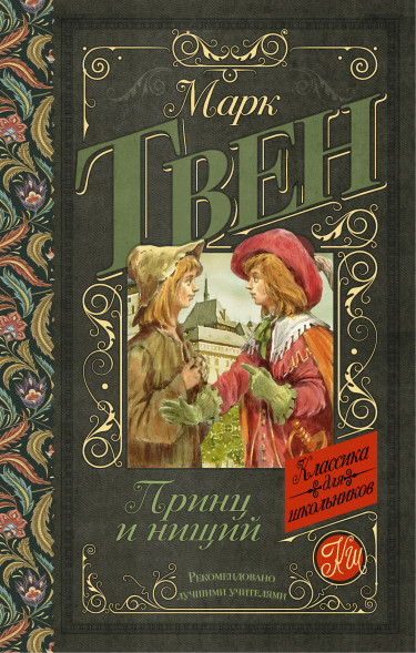 Принц и нищий. Марк Твен