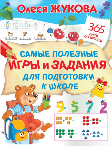 Самые полезные игры и задания для подготовки к школе. Жукова О.С.