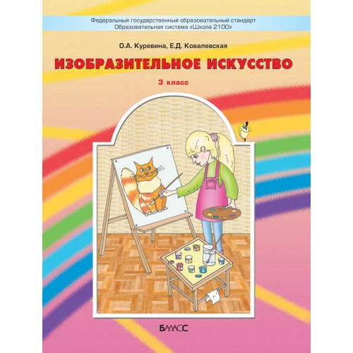 Изобразительное искусство. 3 класс. Куревина О.А., Ковалевская Е.Д.