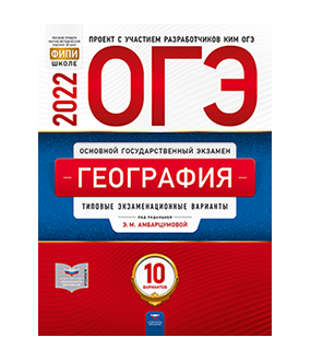 ОГЭ 2022. География. Типовые экзаменационные варианты. 10 вариантов. Амбарцумова Э.М.