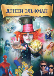 Дэнни Эльфман: музыка из фильмов (фортепиано)