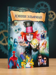 Дэнни Эльфман: музыка из фильмов (фортепиано)