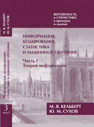 Вероятность и статистика в примерах и задачах. Том 3.