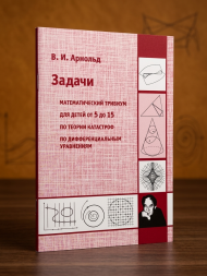 Задачи математика В. И. Арнольда