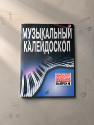 Музыкальный калейдоскоп. Переложение для фортепиано Выпуск 4