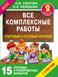 Все комплексные работы. Стартовый и итоговый контроль с ответами. 2-й класс. Узорова О.В.