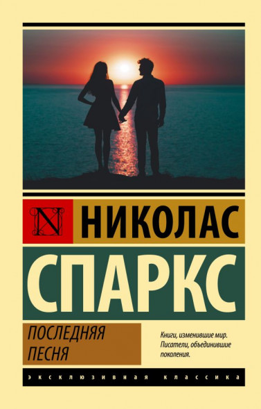 Последняя песня. Спаркс Н.