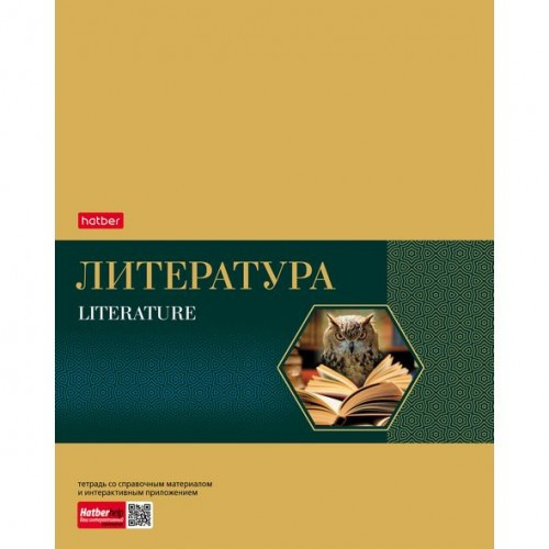 Тетрадь предметная. Hatber. 48 листов. А5. С интерактивной справочной информацией. ЛИНИЯ. Серия Gold Style. ЛИТЕРАТУРА