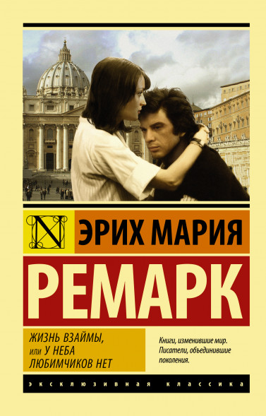 Жизнь взаймы, или У неба любимчиков нет. Ремарк Э.М.