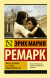 Жизнь взаймы, или У неба любимчиков нет. Ремарк Э.М.
