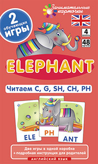 Англ4. Слон (Elephant). Читаем C, G, SH, CH, PH. Level 4. Набор карточек. Клементьева Т.Б.