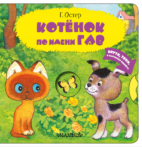 Котенок по имени Гав. Остер Г.Б. Читаю и играю!