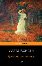 Дело смотрительницы. Кристи А.