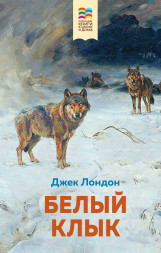 Белый клык. Лондон Дж.