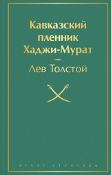 Кавказский пленник. Хаджи-Мурат. Толстой Л.Н.