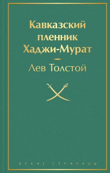 Кавказский пленник. Хаджи-Мурат. Толстой Л.Н.