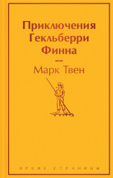 Приключения Гекльберри Финна. Твен М.