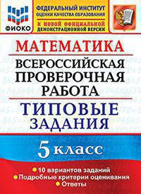 МАТЕМАТИКА. ВСЕРОССИЙСКАЯ ПРОВЕРОЧНАЯ РАБОТА. 5 КЛАСС. 10 ВАРИАНТОВ. ТИПОВЫЕ ЗАДАНИЯ. 10 вариантов заданий. Подробные критерии оценивания. Ответы. ФГОС. Ерина Т.М.