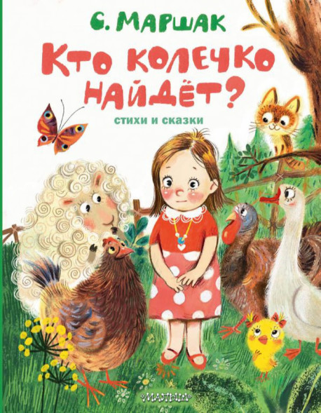 Кто колечко найдет? Стихи и сказки. Маршак С.Я.