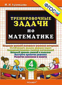 ТРЕНИРОВОЧНЫЕ ЗАДАЧИ ПО МАТЕМАТИКЕ. 4 КЛАСС. ФГОС. Кузнецова М.И.