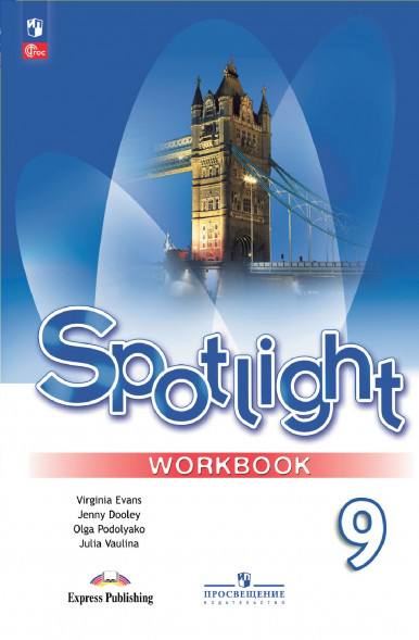 Английский в фокусе. Рабочая тетрадь. 9 класс. Spotlight
