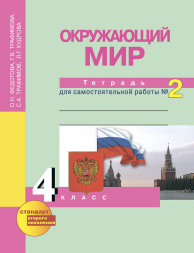 Окружающий мир. 4 класс. Тетрадь для самостоятельной работы № 2. Федотова О.Н., Трафимова Г.В., Трафимов С.А., Кудрова Л.Г. Перспективная школа