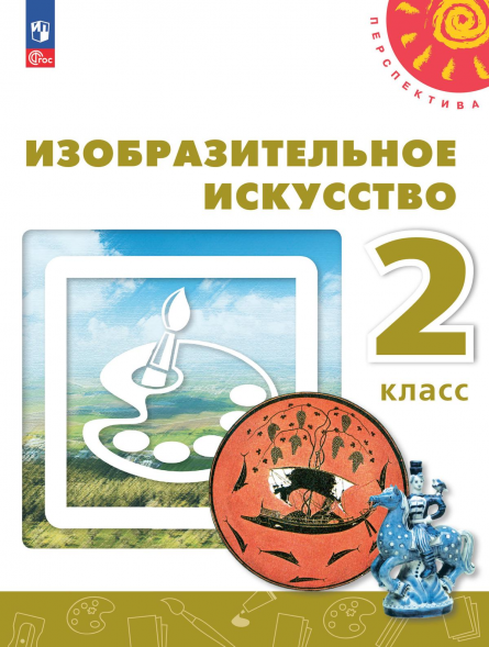 Изобразительное искусство. 2 класс. Учебник. Шпикалова Т.Я.