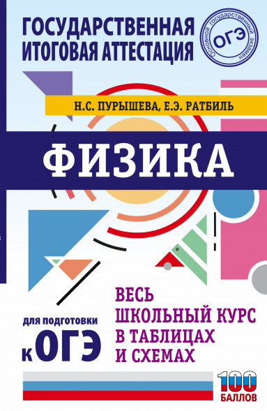 ОГЭ. Физика. Весь школьный курс в таблицах и схемах для подготовки к основному государственному экзамену. Пурышева Н.С.,Ратбиль Е.Э.