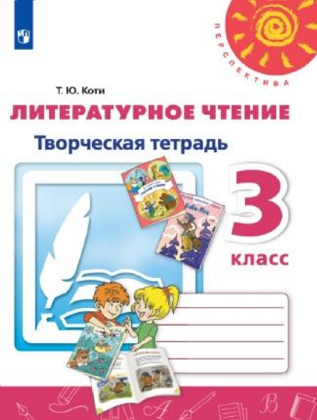 Литературное чтение. Творческая тетрадь. 3 класс. Коти Т.Ю.