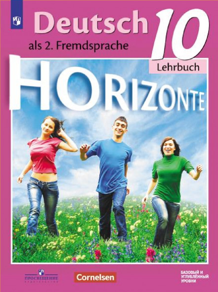 Немецкий язык Горизонты. Учебник 10 класс. Horizonte