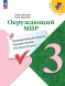 Окружающий мир. Предварительный текущий итоговый контроль. 3