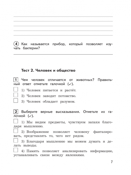 Окружающий мир. Предварительный текущий итоговый контроль. 3