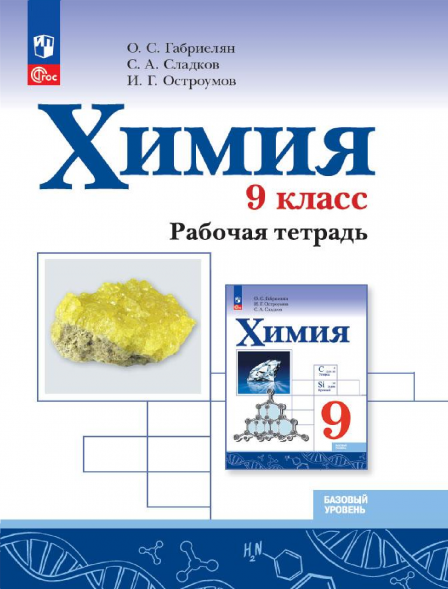 Химия. Рабочая тетрадь. 9 класс. Габриелян О.С.