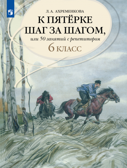 К пятерке шаг за шагом. Русский язык. 6 класс. Ахременкова