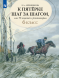 К пятерке шаг за шагом. Русский язык. 6 класс. Ахременкова