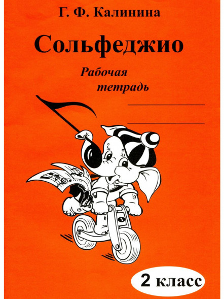 Сольфеджио. Рабочая тетрадь 2 класс + 3 класс. Калинина Г.
