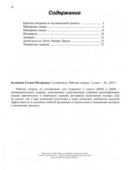 Сольфеджио. Рабочая тетрадь 2 класс + 3 класс. Калинина Г.