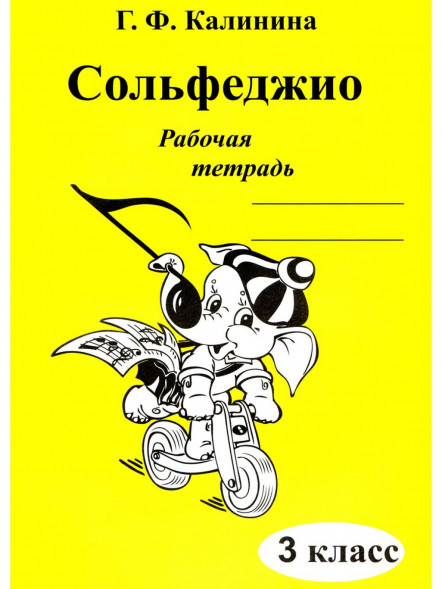 Сольфеджио. Рабочая тетрадь 2 класс + 3 класс. Калинина Г.