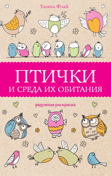 Птички и среда их обитания. Флай У.